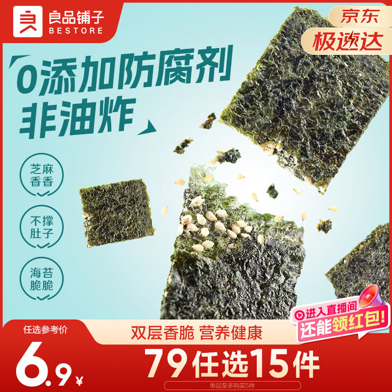 良品铺子芝麻夹心海苔儿童食海苔夹心脆 非油炸即食紫菜休闲零食小吃35g