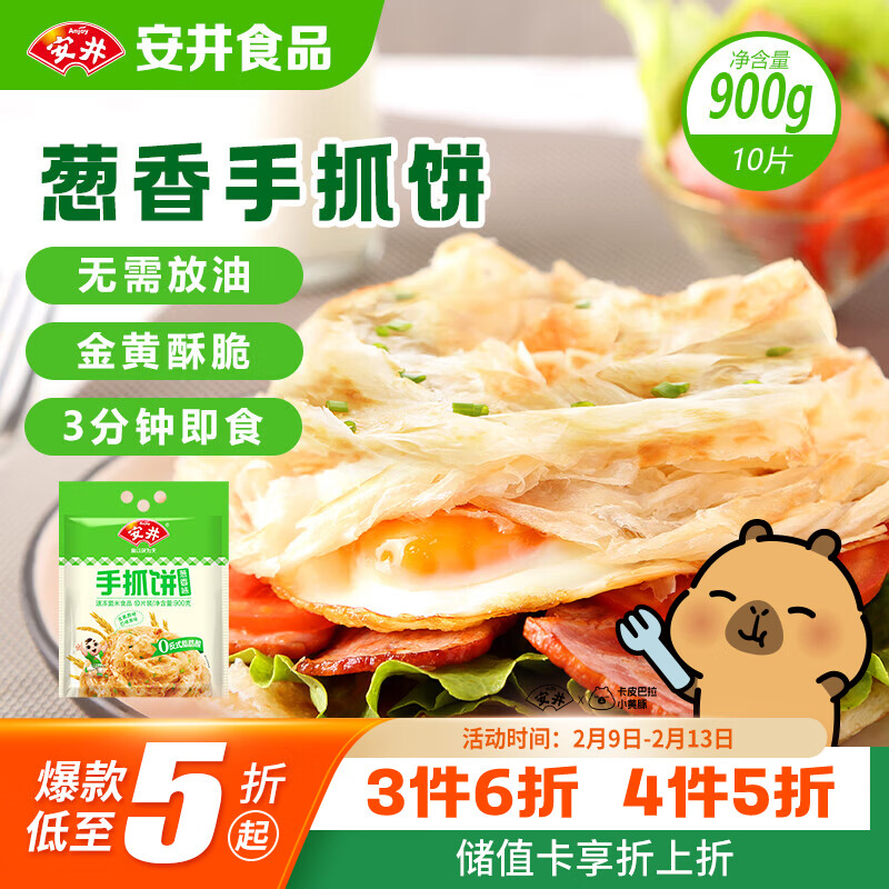 安井 手抓饼 葱香味 900g 10片 早餐卷饼煎饼  速食早餐面点半成品