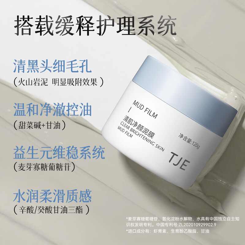 TJE英国TJE清肌净颜泥膜深层清洁毛孔控油平衡水油黑头清洁面膜