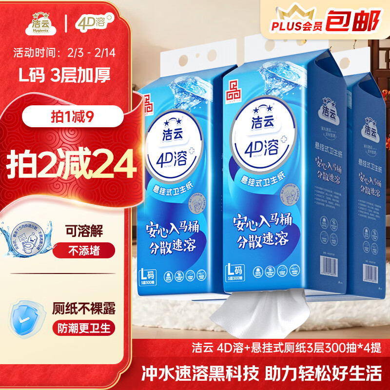 洁云卫生纸 4D溶+悬挂式3层300抽*4提挂卫 L码溶易抽卫生纸厕所专用