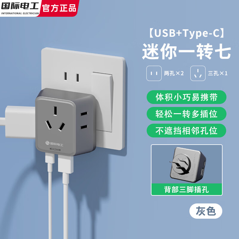 国际电工迷你转换插头一转六插孔1转7带usb一转三电源转换器宿舍床头扩展 一转七带USB+type-C【背部三插】灰色