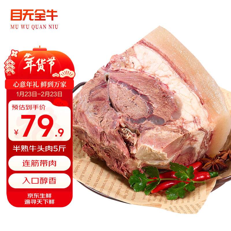目无全牛国产半熟脱骨牛头肉 净重5斤 鲁西黄牛肉牛脸牛杂半成品 生鲜