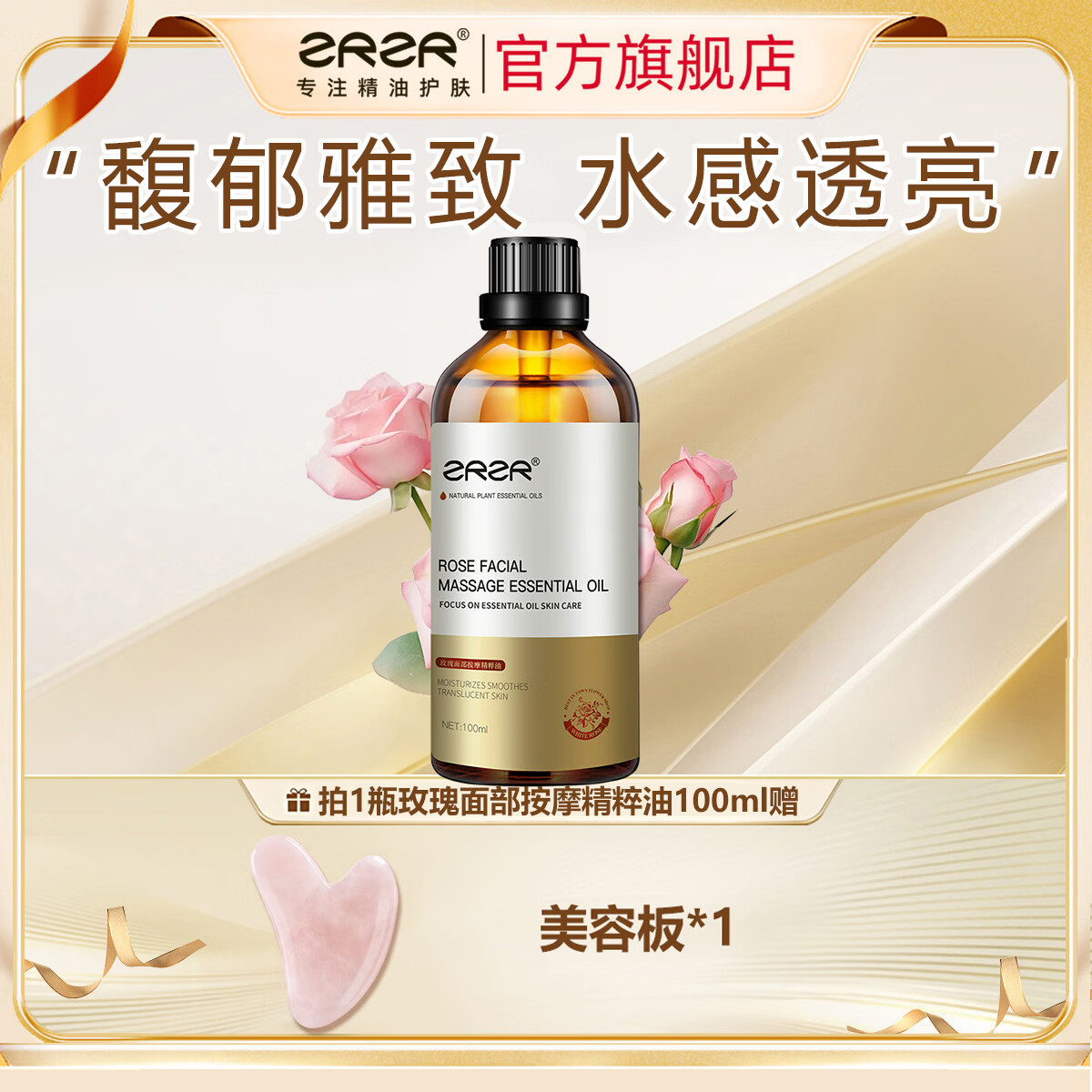 ZRZR玫瑰按摩精粹油面部按摩油脸部护肤刮痧身体按摩精油提拉紧致亮肤 100ml【+美容板】