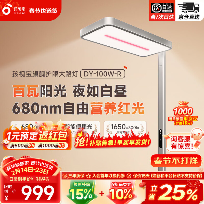 孩视宝立式大路灯全光谱红光护眼儿童学生学习阅读家用落地台灯 DY-100W-R 红光护眼