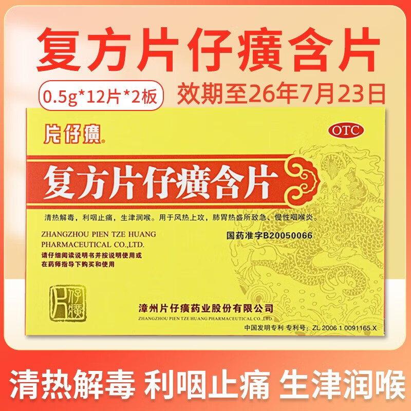 [片仔癀（PZH）]复方片仔癀含片 0.5g*24片 1盒装 0.5g*24片清热解毒利咽止痛生津润喉 急慢性咽喉炎 26年7月过期