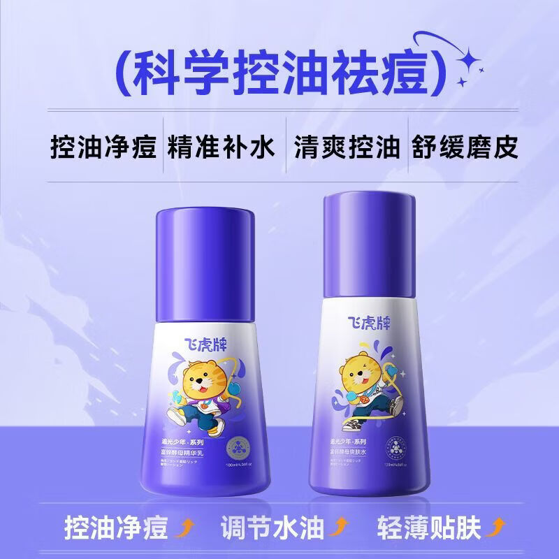 飞虎牌青少年控油水乳护肤套装男女学生青春期女孩控痘平衡水油洁面 【补水保湿】爽肤水+精华乳