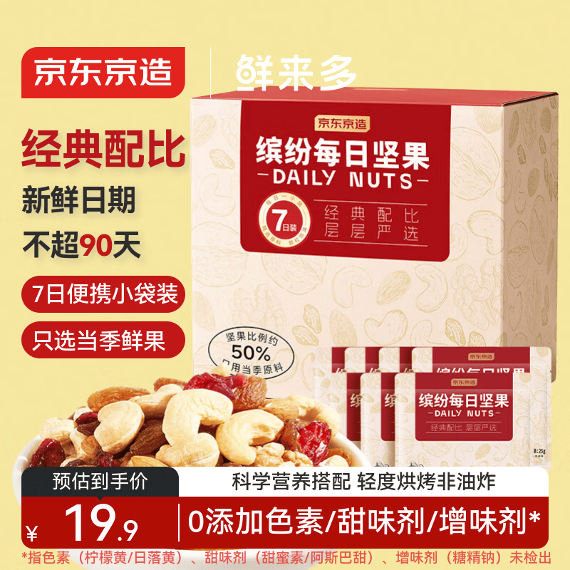 京东京造鲜来多 缤纷每日坚果七日装175g/7袋儿童早餐孕妇零食下午茶坚果