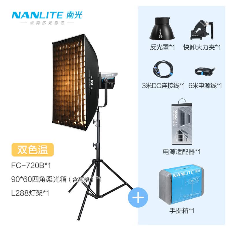 NANLITE南光FC-720B/720C大功率影视常亮补光灯影棚摄影人像写真商业拍摄LED聚光灯 FC-720B+90*60四角柔光箱+蛋格+灯架