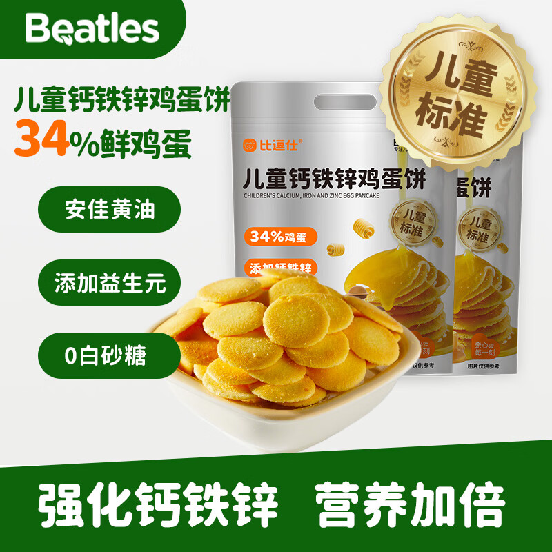比逗仕儿童钙铁锌鸡蛋饼儿童标准添加益生元独立包装饼干儿童零食 【礼袋装】7g*18包