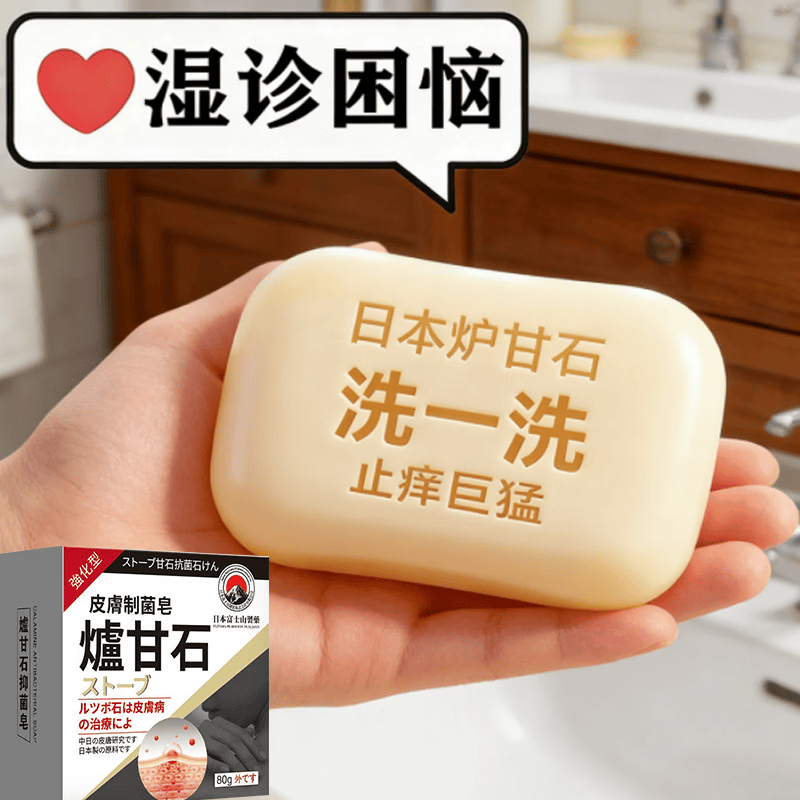 日本炉甘石抑菌止痒皂全身瘙痒湿痒湿诊真菌感染止痒草本手工香皂 1盒装【建议按套餐使用】