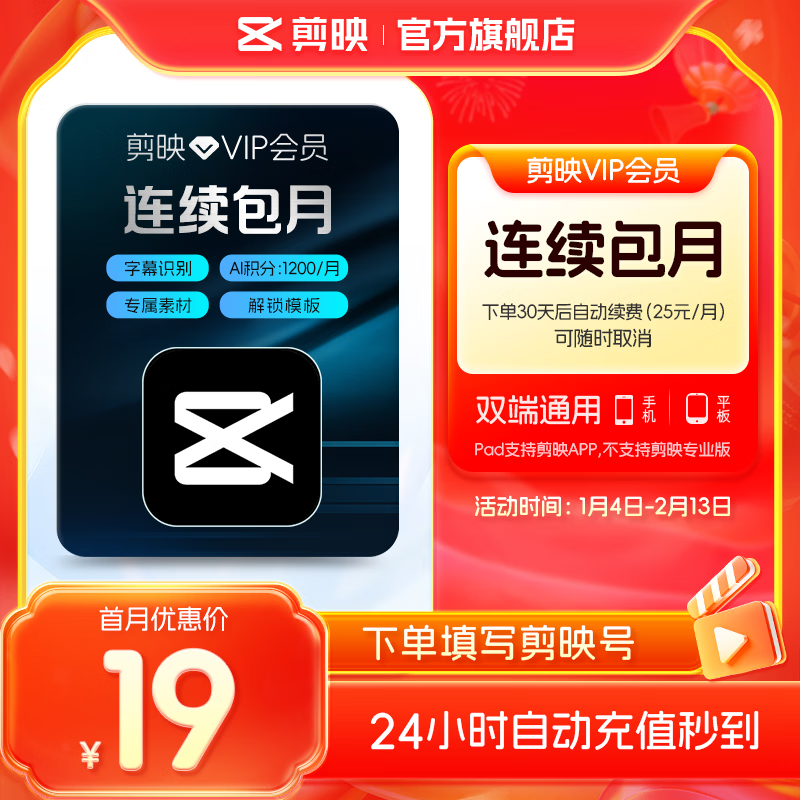 【自动续费】剪映VIP会员月卡30天支持移动端视频剪映专属特效云空间填剪映号直充到账