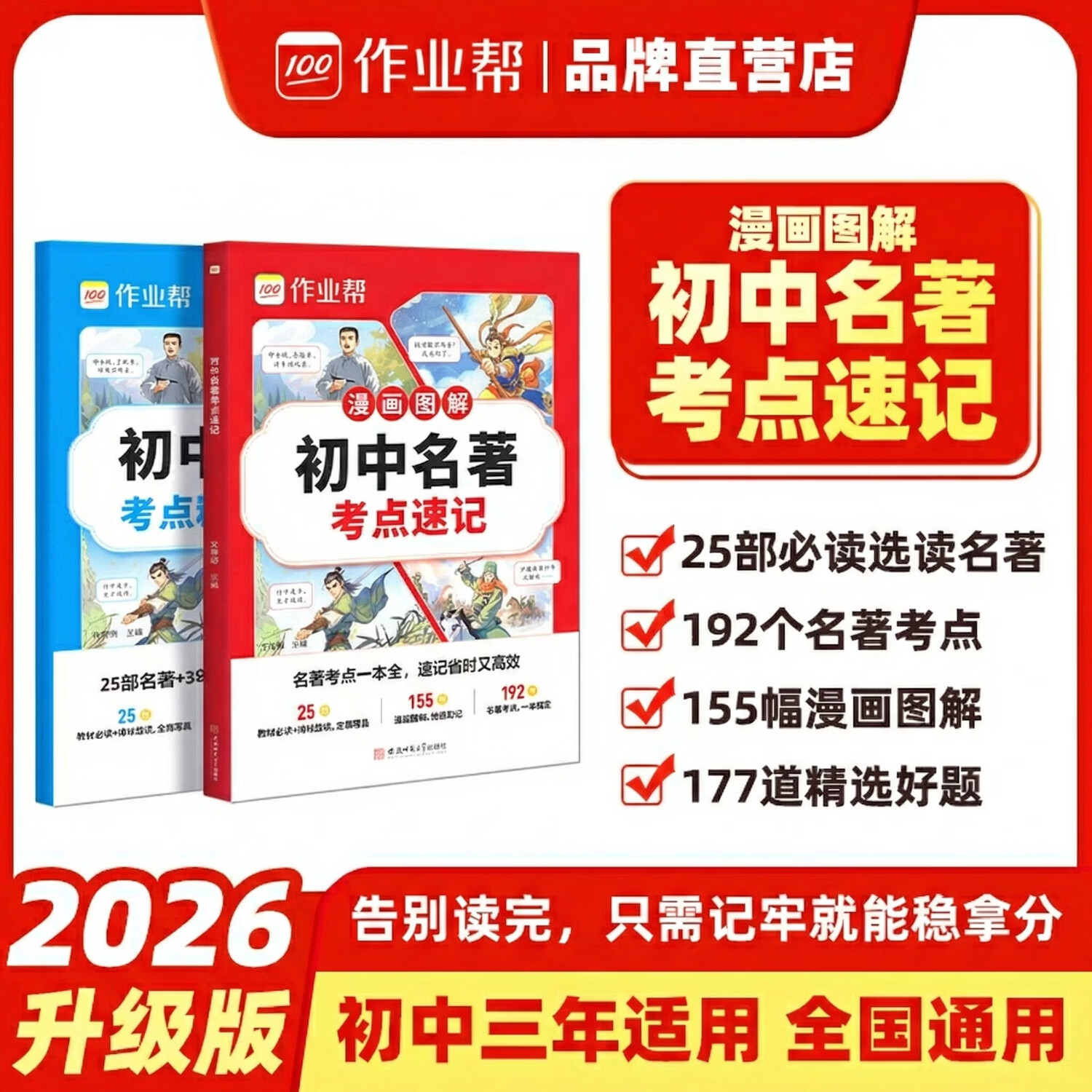 作业帮初中名著考点速记&考点精练手册语文教材必读初中文化文学常识漫画图解快速助记配视频讲解七八九年级一本通 【2册】初中名著考点速记+精练手册