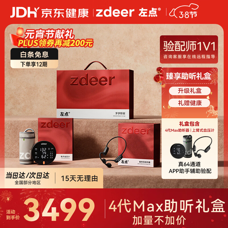 左点助听礼盒【骨传导助听器4代max+上臂式血压仪】老年人礼物