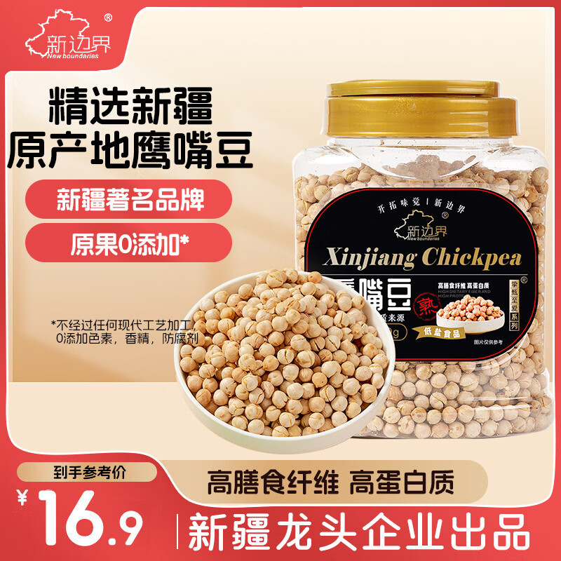 新边界 香酥鹰嘴豆500g坚果炒货纯新疆木垒豆特产非油炸熟健身粗粮代餐