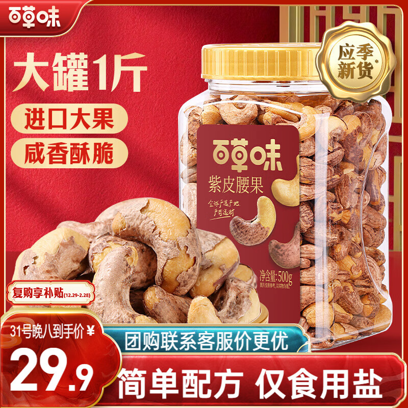 百草味 罐装紫皮腰果500g 盐焗炭烧零食每日坚果送礼新老包装随机发