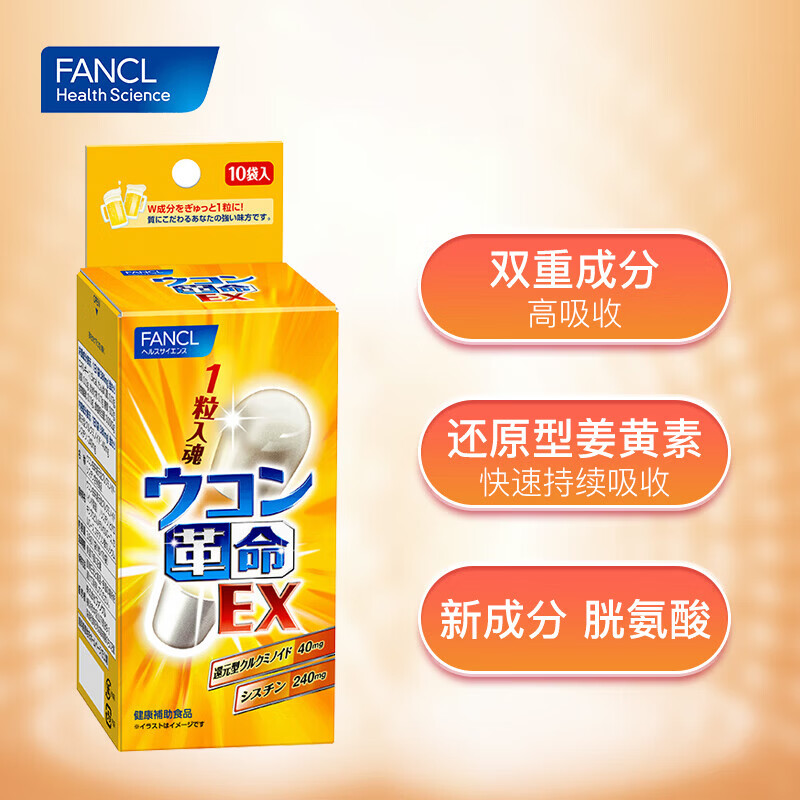 FANCL HealthScience姜黄革命 10粒/袋 还原型姜黄素胱氨酸 呵护肝脏  姜黄革命10粒/袋 养肝护肝 养肝护肝 应酬喝酒常