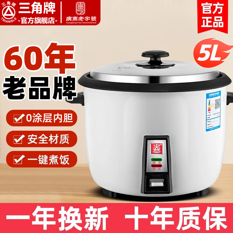 三角牌（Triangle）电饭煲商用大容量无涂层内胆蒸米饭锅耐用不粘老式电饭锅 酒店食堂餐饮设备专用 家用多功能锅 5升加厚型｜0涂层内胆｜适用5-6人 5L 京东折扣/优惠券