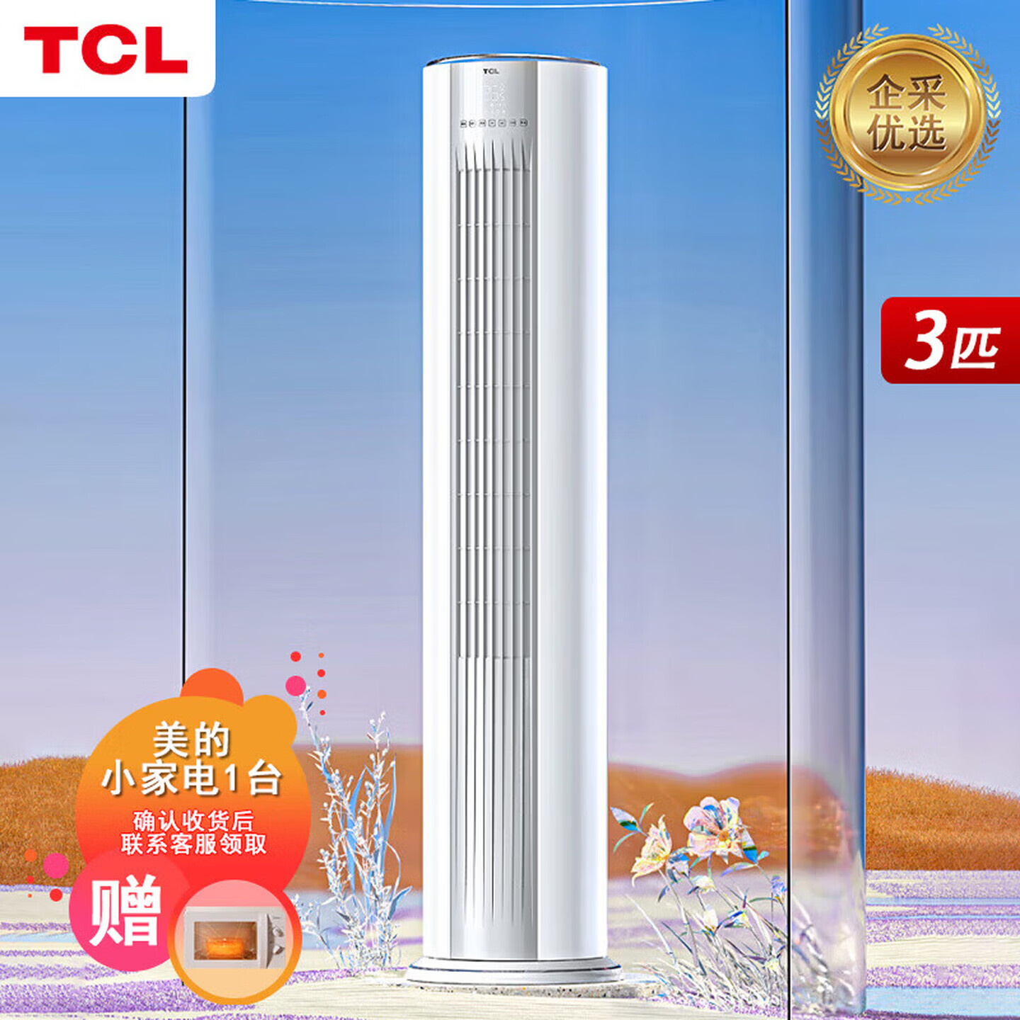 TCL空调·3匹新一级能效节能变频冷暖智炫风 客厅空调立式 柜机/KFRd-72LW/D-ME21Bp(B1)