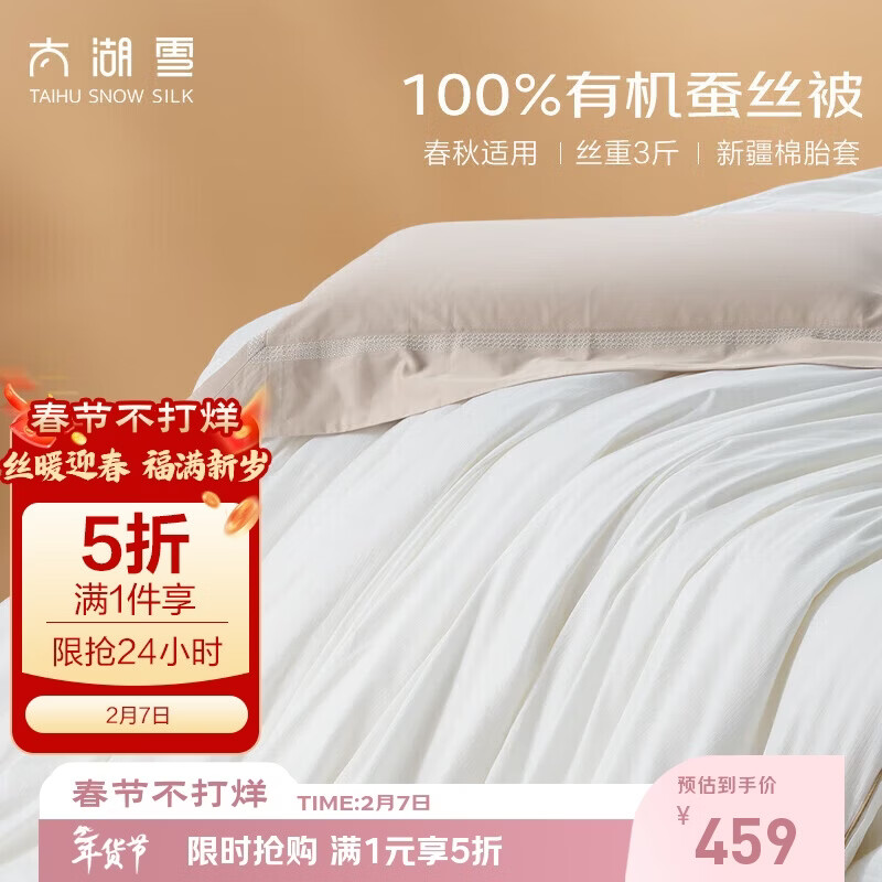 太湖雪 绸韵蚕丝冬被 100%蚕丝 丝重3斤 A类全棉防螨抑菌2*2.3m