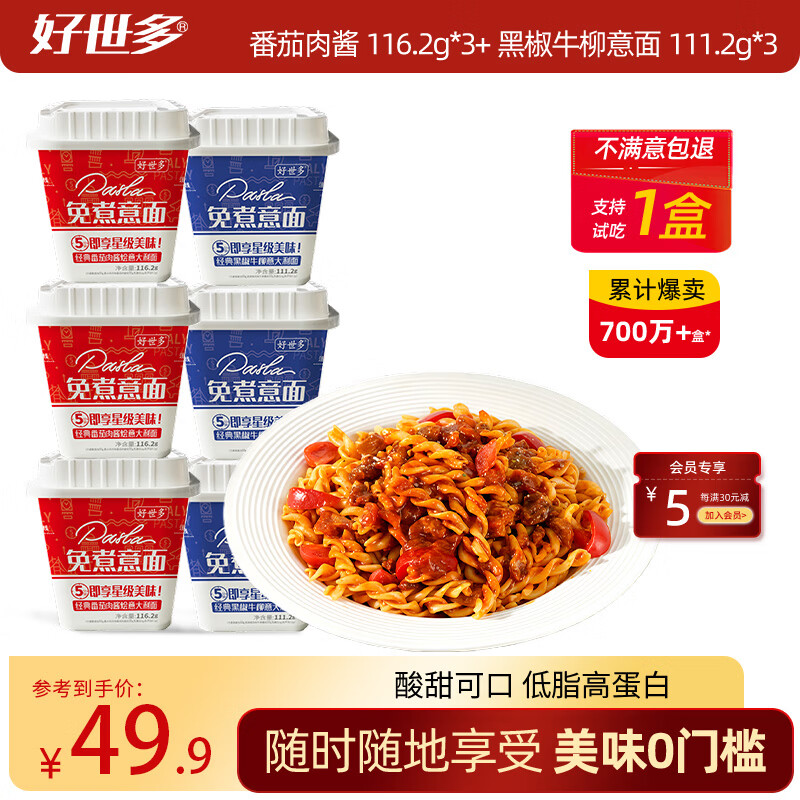 好世多【1桶试吃】低脂番茄大块肉意大利面免煮学生办公懒人速食冲泡 【支持试吃1桶 】经典番茄*3+黑胡牛柳*3