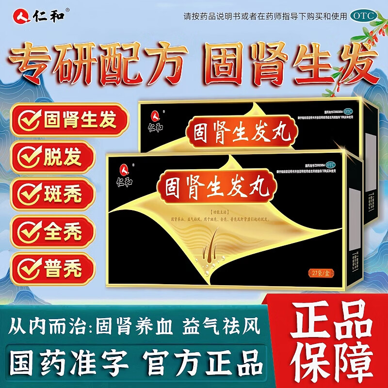 [仁和]固肾生发丸 2.5g*27袋 2盒装 固肾养血，益气祛风。用于斑秃、全秃、普秃及肝肾虚引起的脱发。 轻度脱发|生发疗程