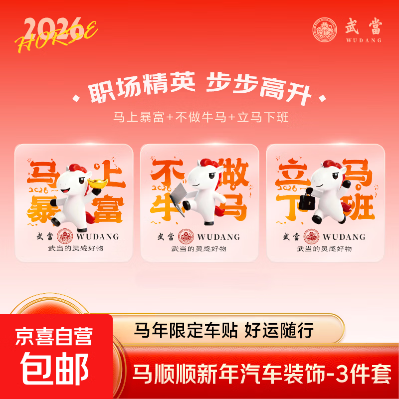 马顺顺汽车车贴2026年新车贴透明马年春节车贴纸出入平安新年贴纸 【3张·职场精英】马上暴富+不做牛马+立马下班 代祈福财富