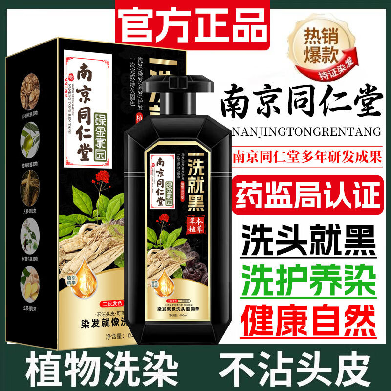 同仁堂（TRT）南京同仁堂一洗就黑染发剂植物天然清水无刺激遮盖白发染发膏 葡萄紫 600ML