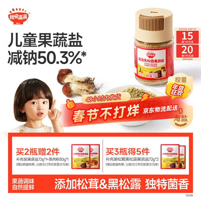 秋田满满 松茸黑松露果蔬盐72g宝宝盐儿童减钠调味料0添加_享宝宝辅食食谱