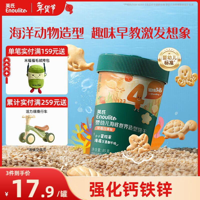 英氏（Engnice）婴幼儿海底世界饼干草莓白桃味 婴儿零食辅食营养饼干宝宝零食85g