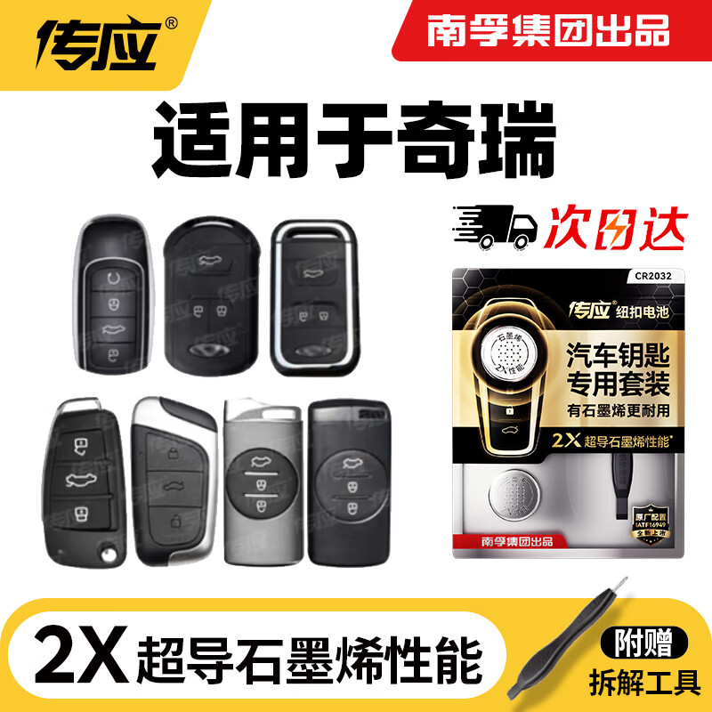 传应南孚CR2032汽车遥控器钥匙电池适用奇瑞GX艾瑞泽5-7-8瑞虎3-5-7-8PLUS PRO欧萌达小蚂蚁【2粒装】