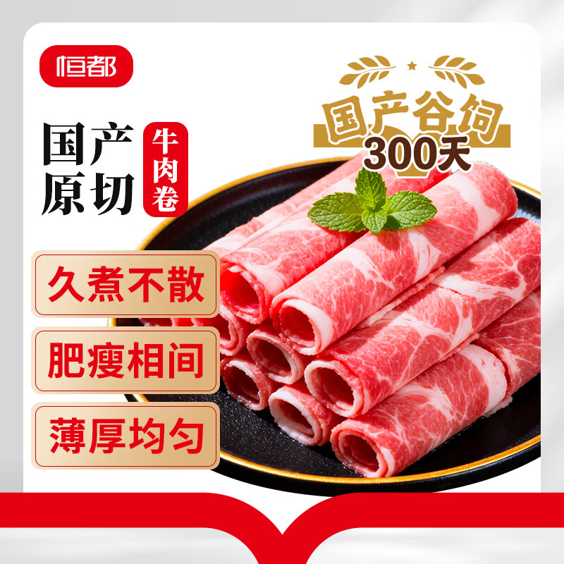 恒都 【国产谷饲300天】 原切牛肉卷 400g*3 不注水不滚揉 涮煮食材