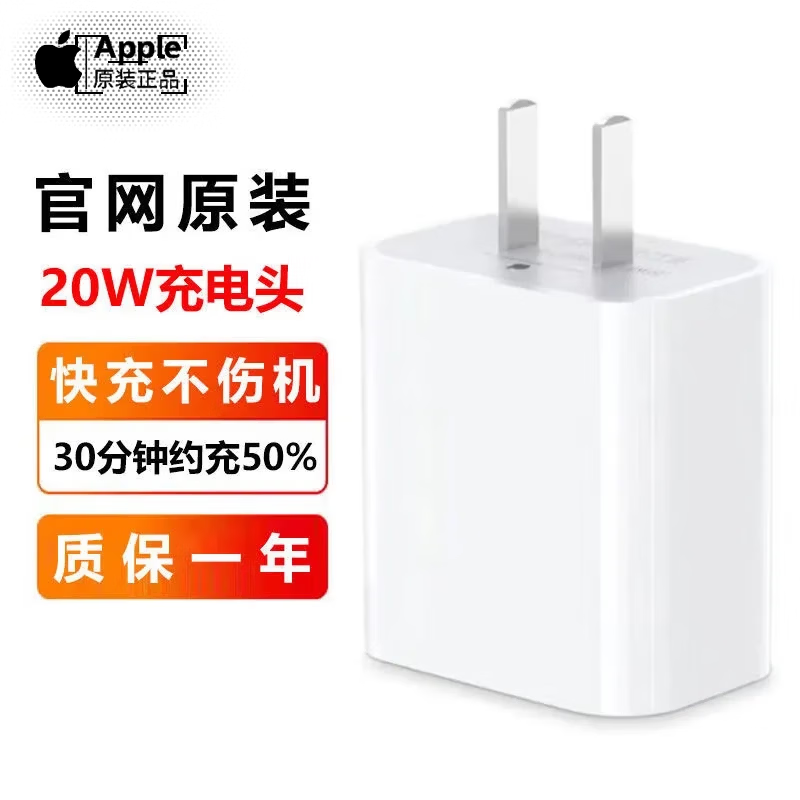 20W充电器原装正品苹果17/16ProMax15/14/13快充PD头编织数据线 原装20W快充头【单头】