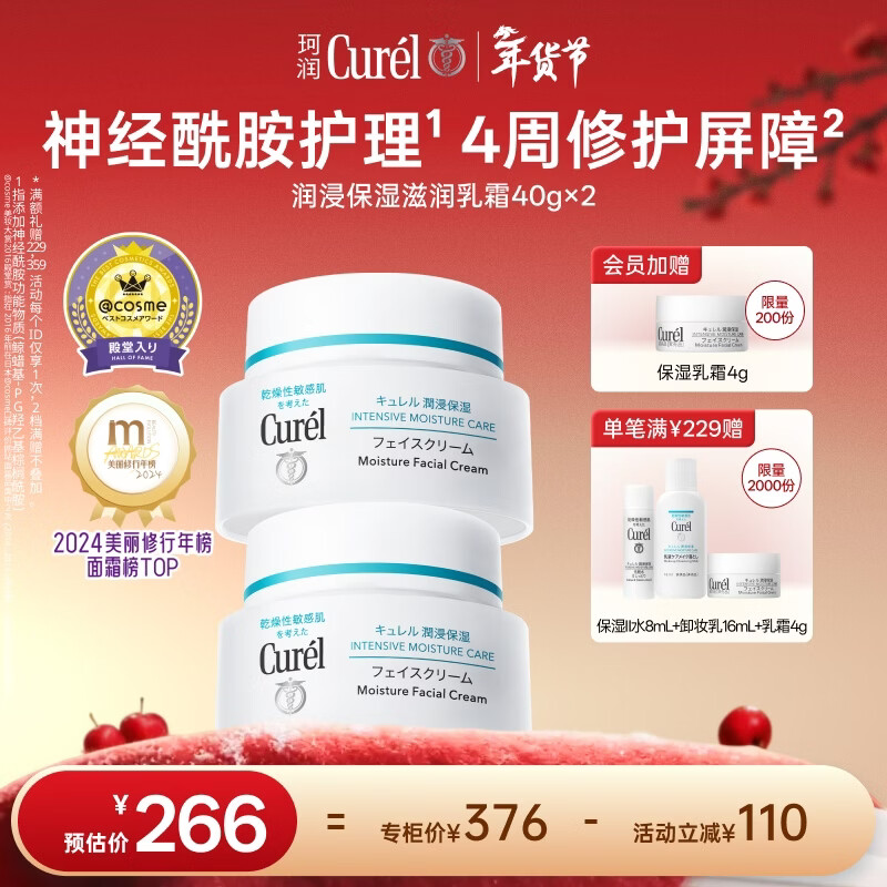 珂润（Curel）保湿滋润乳霜40g*2 面霜补水保湿霜敏肌适用成毅代言新年礼物