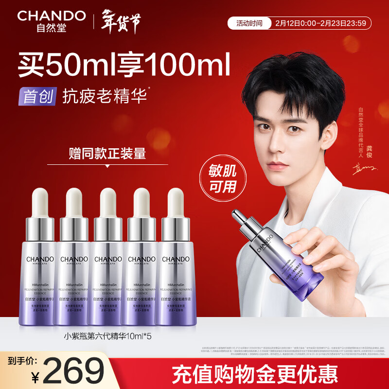自然堂【龚俊同款】小紫瓶精华液第六代50mL+10ml*5修护新年情人节礼物