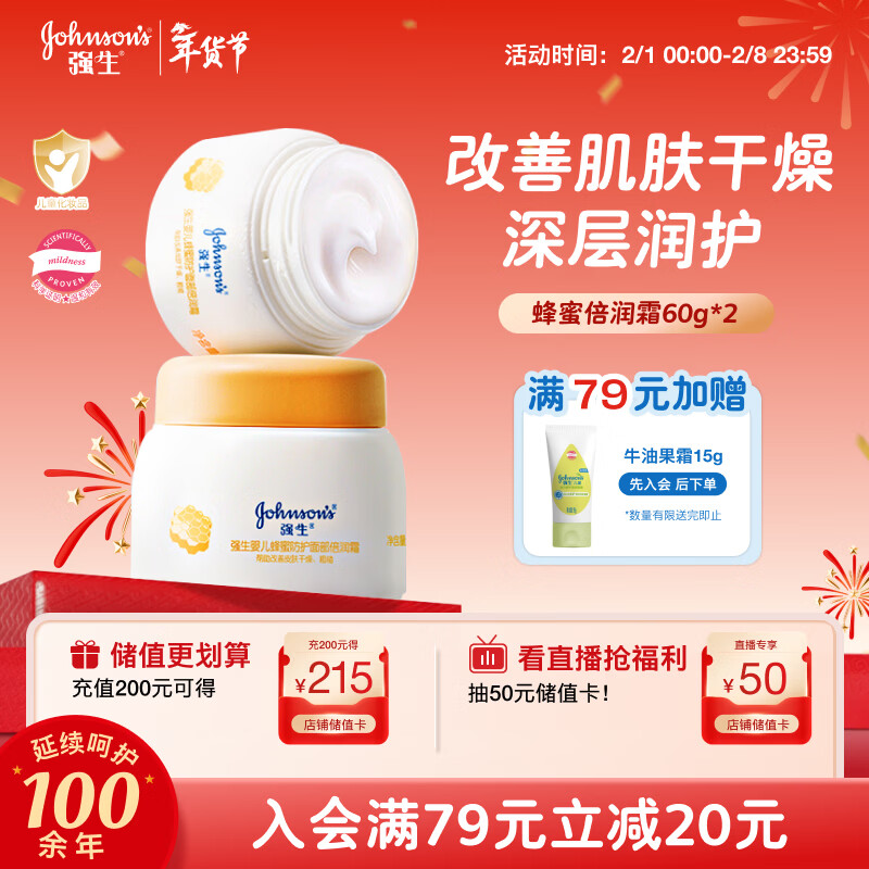 强生（Johnson）婴儿蜂蜜保湿面霜60g*2 宝宝儿童秋冬滋润补水防皴防干裂新年礼物