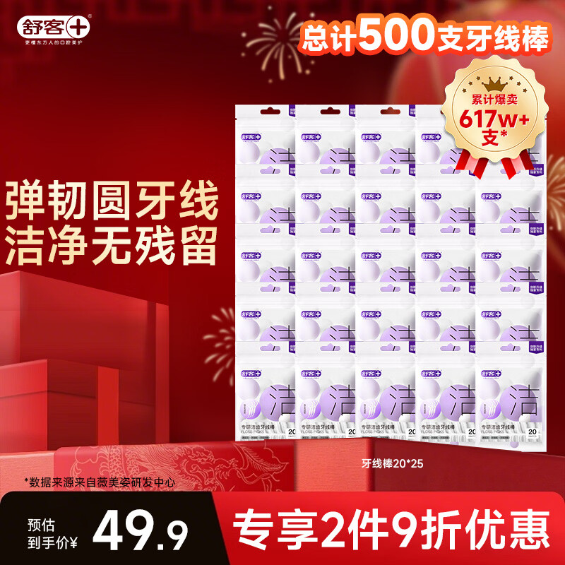 舒客专研洁齿牙线棒 便捷牙签弹韧圆线清洁齿缝剔牙 新旧随机 牙线棒20支*25（共500支） 京东折扣/优惠券