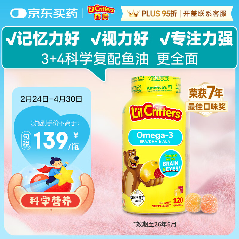 小熊糖（L'il critters）丽贵儿童Omega-3鱼油DHA学生备考护眼补脑软糖120粒防蓝光青少年