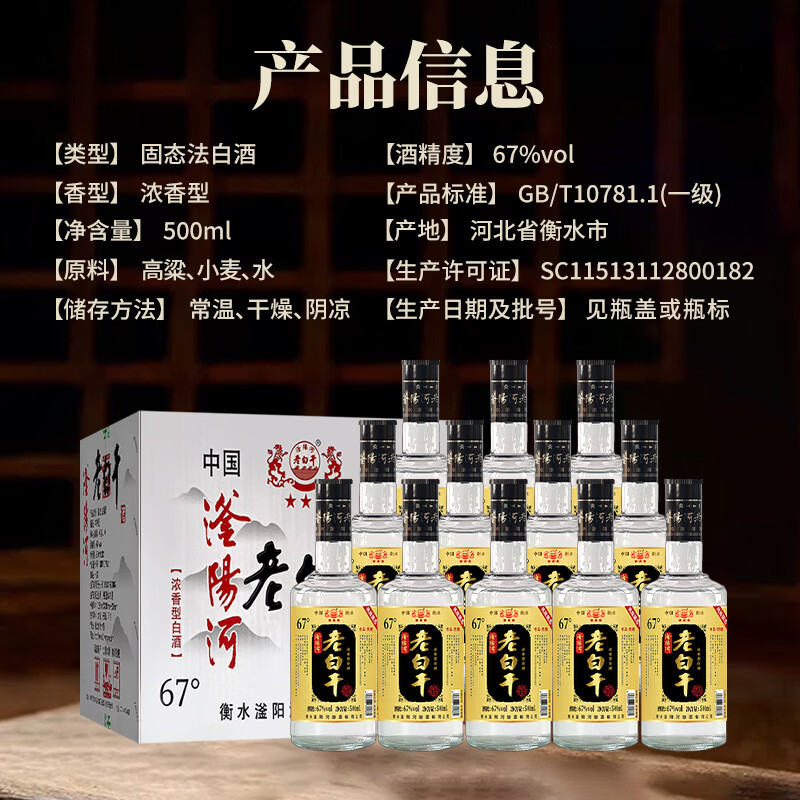 滏陽河老白干衡水67度老白干浓香型高度白酒纯粮食酒固态发酵光瓶白酒整箱送礼 67度 500mL 12瓶 【金标新67老白干 浓香型白酒整箱】