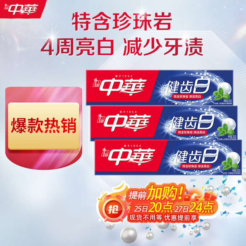 中华健齿白小苏打牙膏亮白去黄清新口气套装家庭装薄荷味200g*3支