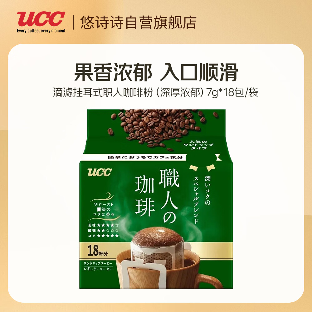 悠诗诗（UCC）滴滤挂耳式职人咖啡粉（深厚浓郁）7g*18包/袋 