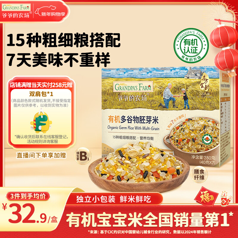 爷爷的农场有机多谷物胚芽米280g宝宝辅食儿童早餐膳食纤维五谷杂粮自制辅食