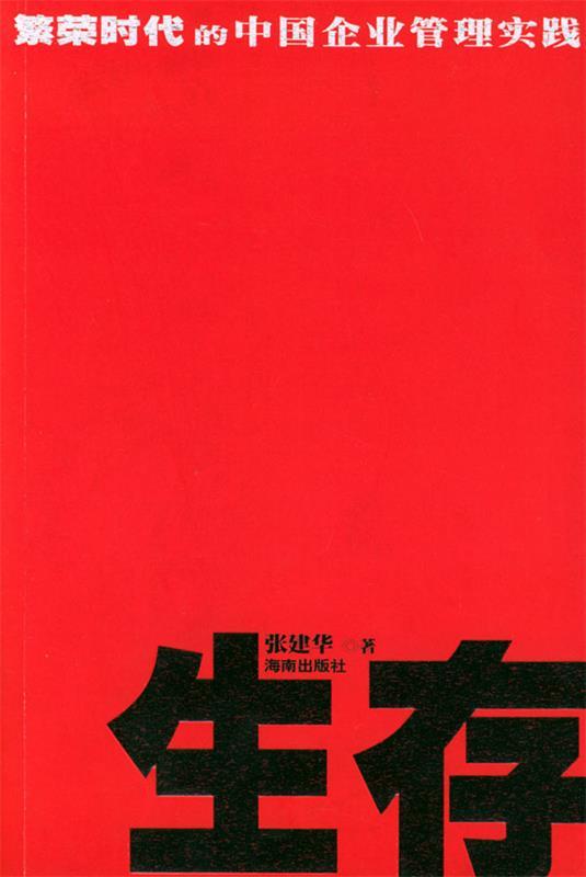 生存 张建华 著【书】