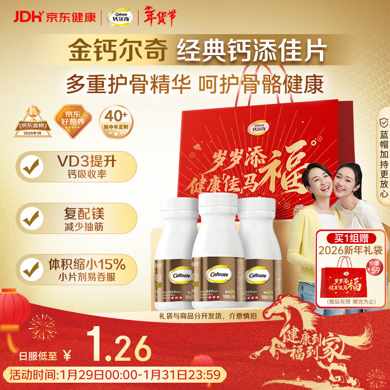 钙尔奇添佳钙片100片*3 中老年补钙维生素d3 补镁防抽筋 金钙尔奇
