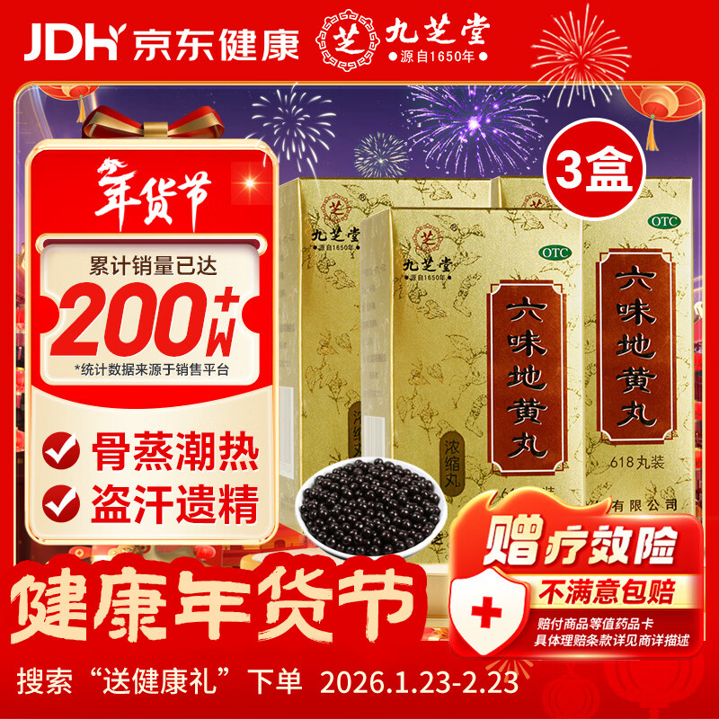 九芝堂六味地黄丸浓缩丸618丸*3盒补肾京东自营六味地黄丸OTC补肾强身阳痿早泄壮阳药 头晕耳鸣潮热盗汗