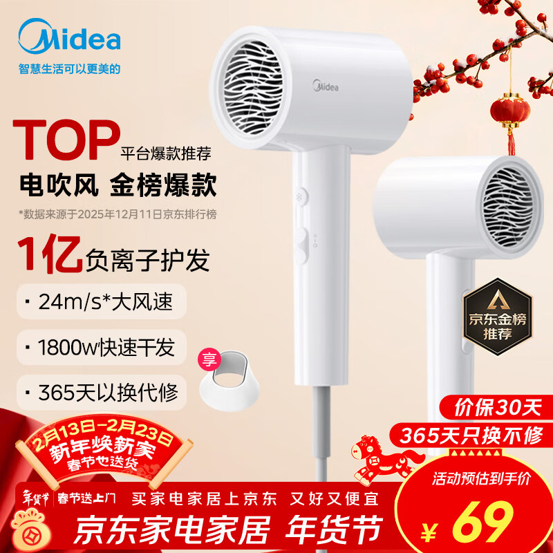 美的（Midea）1亿负离子电吹风 护发不伤发吹风机 大功率快干家用吹风筒FJ208极地白 1800W 节日/生日礼物推荐