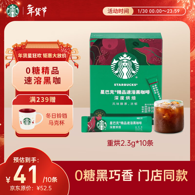 星巴克（Starbucks）0糖低脂精品速溶黑咖啡深烘2.3g*10条 美式运动健身燃减