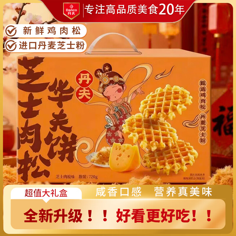 丹夫芝士肉松华夫饼720g点心礼盒糕点面包蛋糕茶点零食送长辈健康减糖