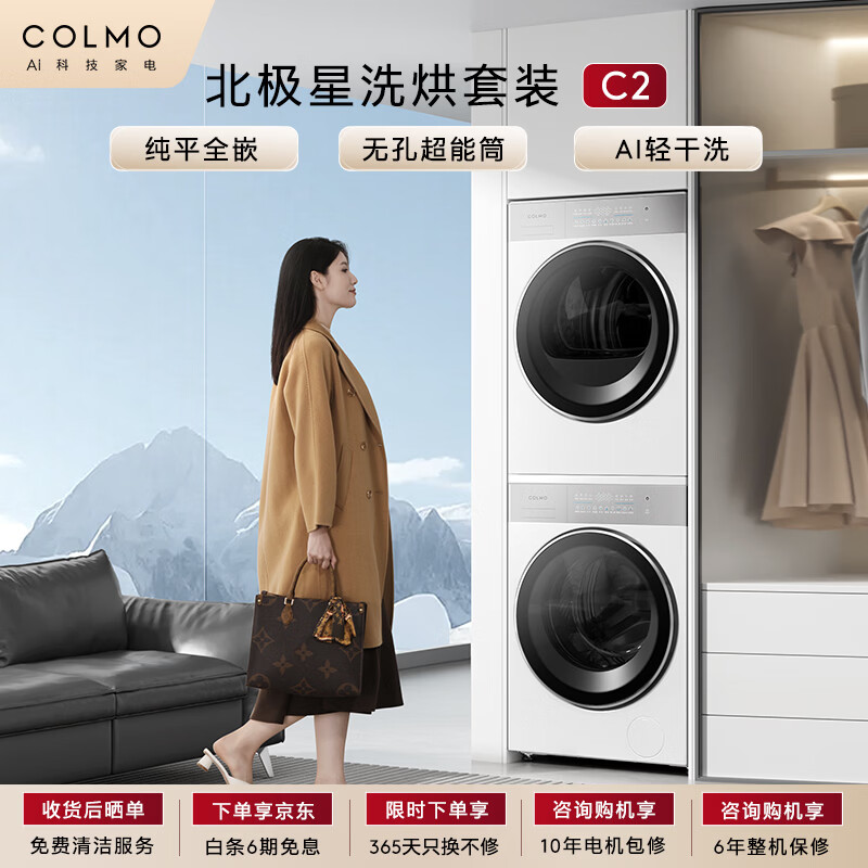 COLMO【北极星】洗烘套装C2 10KG滚筒+热泵烘干机AI轻干洗纯平全嵌以旧换新国家补贴CG10W-C2+CHZ10W-C2