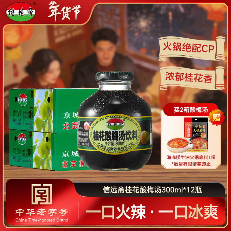 信远斋桂花酸梅汤饮料300ml*12瓶玻璃瓶整箱装新年特惠火锅伴侣清爽解腻