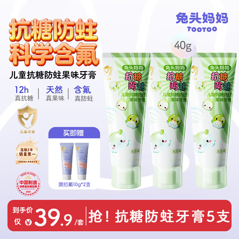 兔头妈妈儿童抗糖防蛀牙膏蜜瓜味不辣口含氟健齿防龋齿3-6-12岁40g*3支